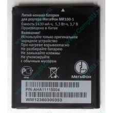 Аккумулятор для роутера МегаФон MR100-1 (Раменское)