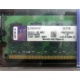 99U5316-062.A00LF 2048Mb DDR2 Kingston KVR KVR667D2N5/2G 667MHz (Раменское)