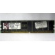 Серверная память 1Gb DDR Kingston в Раменском, 1024Mb DDR1 ECC pc-2700 CL 2.5 Kingston (Раменское)