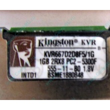 Серверная память 1024Mb (1Gb) DDR2 ECC FB Kingston PC2-5300F (Раменское)
