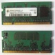 Модуль памяти для ноутбуков 256MB DDR2 SODIMM PC3200 (Раменское)