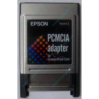 Переходник с Compact Flash (CF) на PCMCIA в Раменском, адаптер Compact Flash (CF) PCMCIA Epson купить (Раменское)