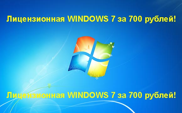 Недорогая лицензионная Windows 7 в Раменском, купить дёшево лицензионную Windows 7. Акция: распродажа Windows! (Раменское)